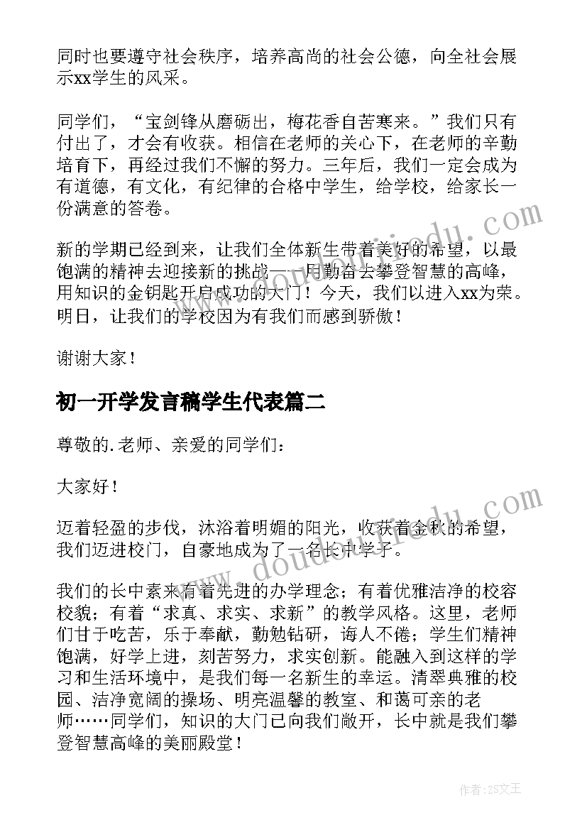 最新初一开学发言稿学生代表 初一开学典礼发言稿(优质7篇)