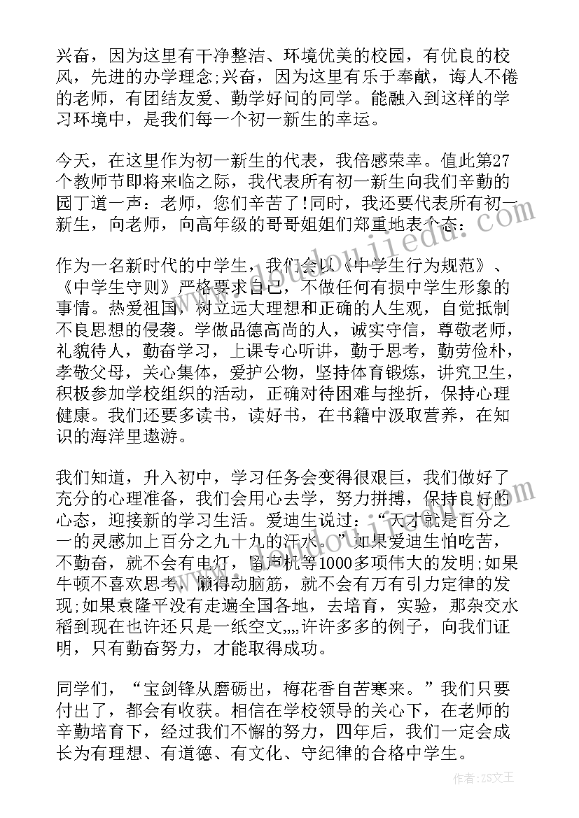 最新初一开学发言稿学生代表 初一开学典礼发言稿(优质7篇)