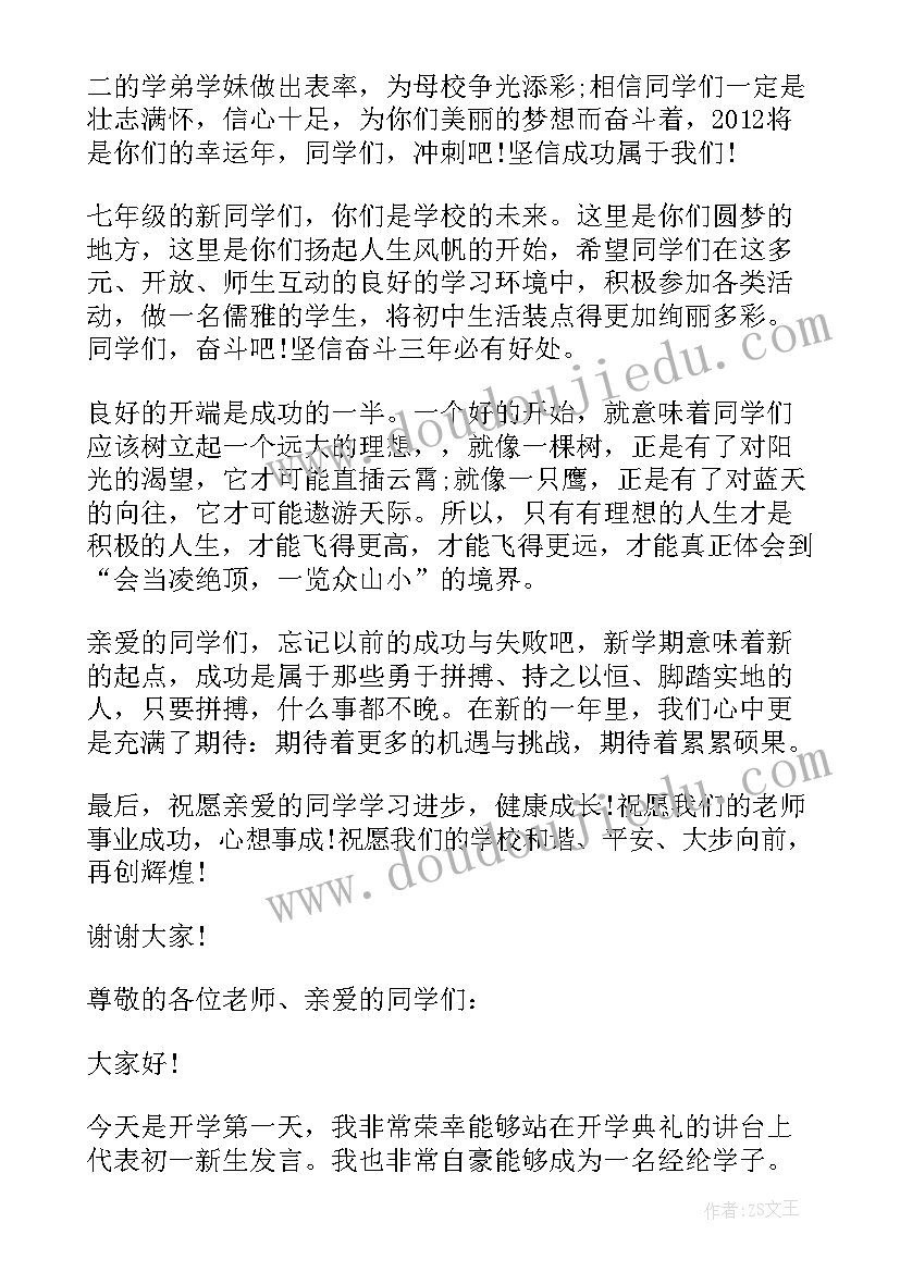 最新初一开学发言稿学生代表 初一开学典礼发言稿(优质7篇)