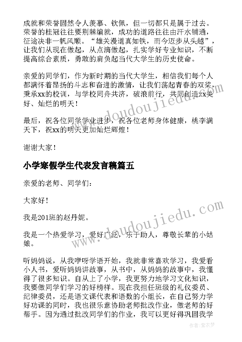 2023年小学寒假学生代表发言稿 小学生代表发言稿(大全7篇)