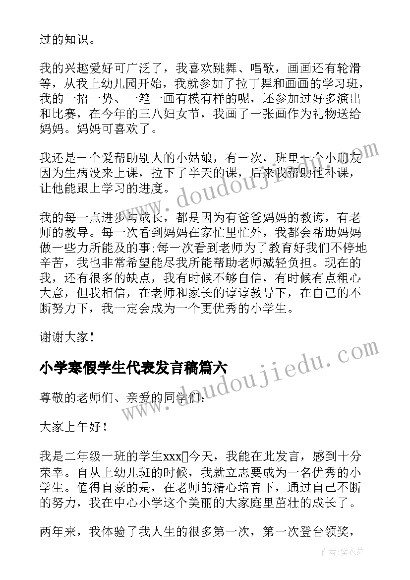 2023年小学寒假学生代表发言稿 小学生代表发言稿(大全7篇)