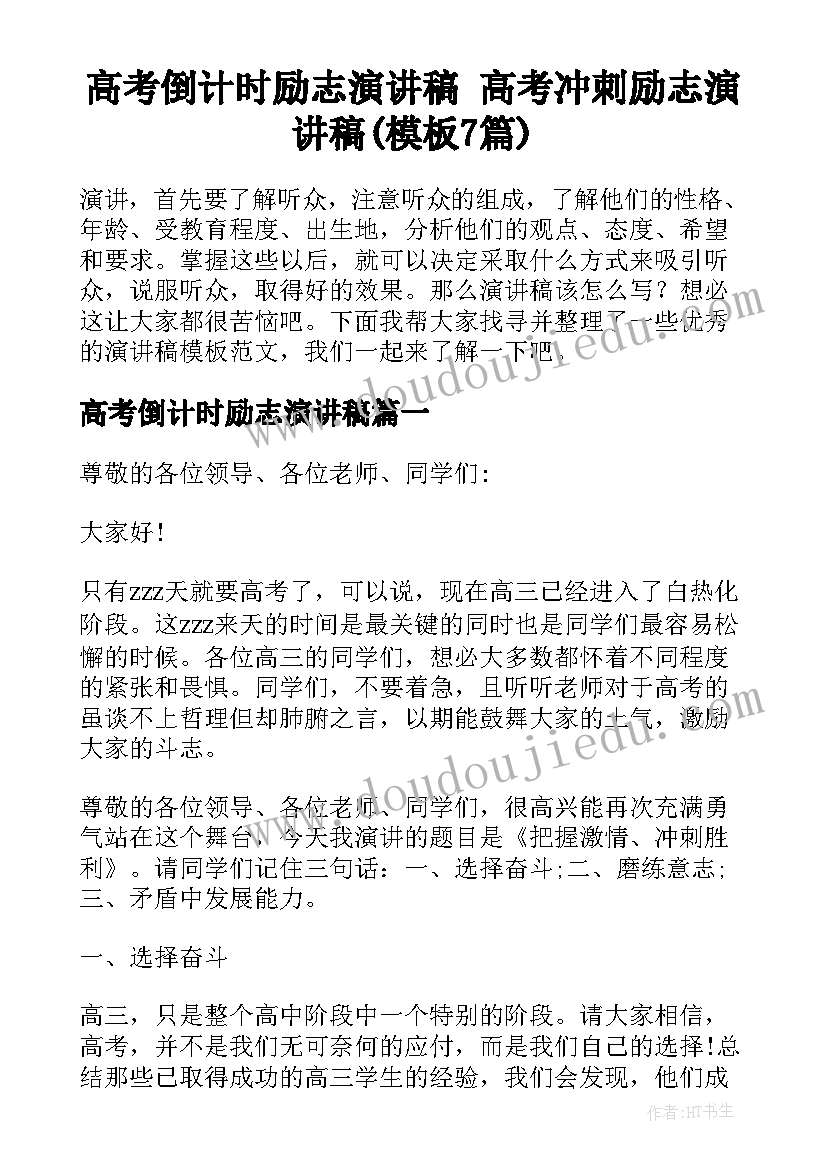 高考倒计时励志演讲稿 高考冲刺励志演讲稿(模板7篇)