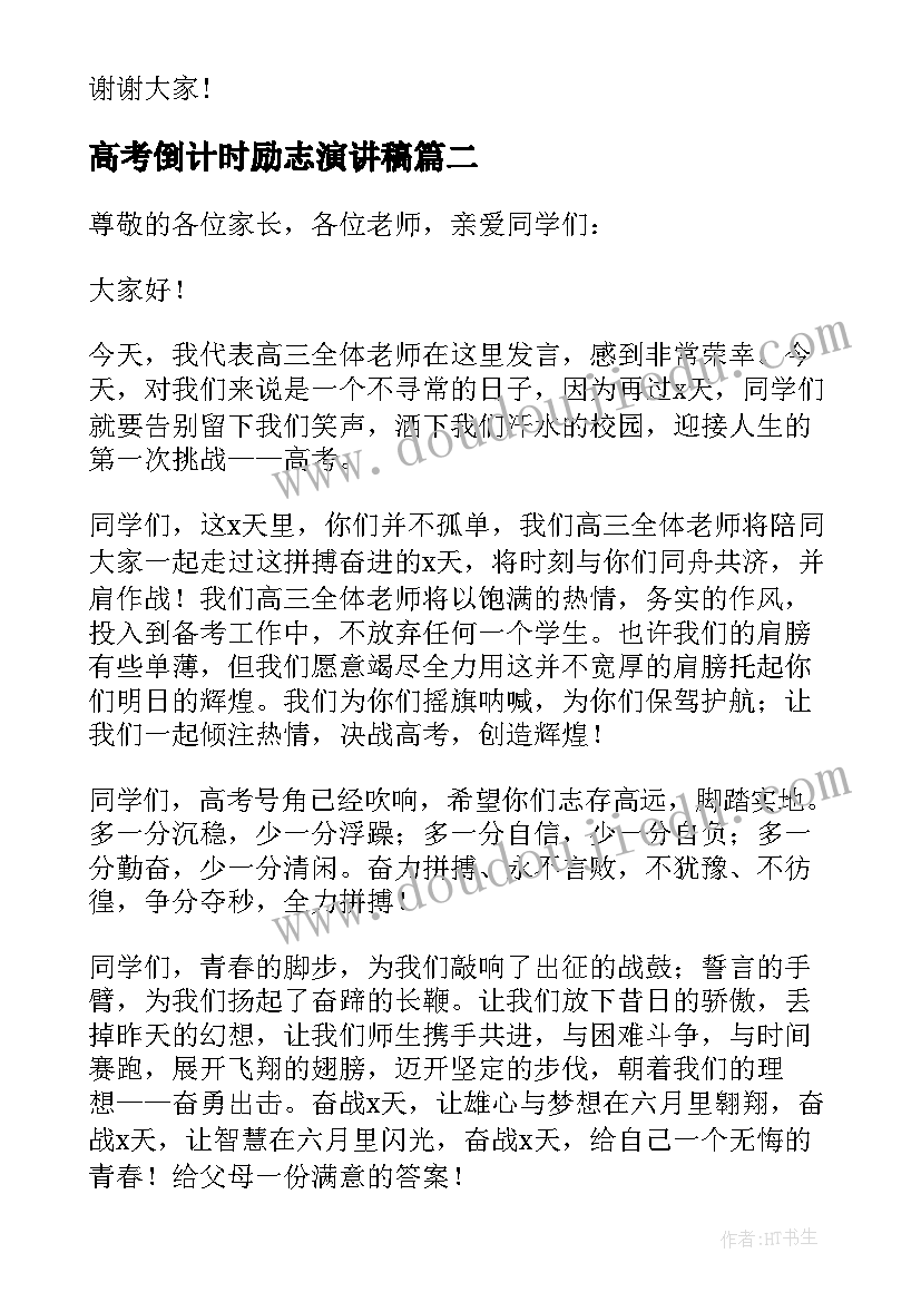 高考倒计时励志演讲稿 高考冲刺励志演讲稿(模板7篇)