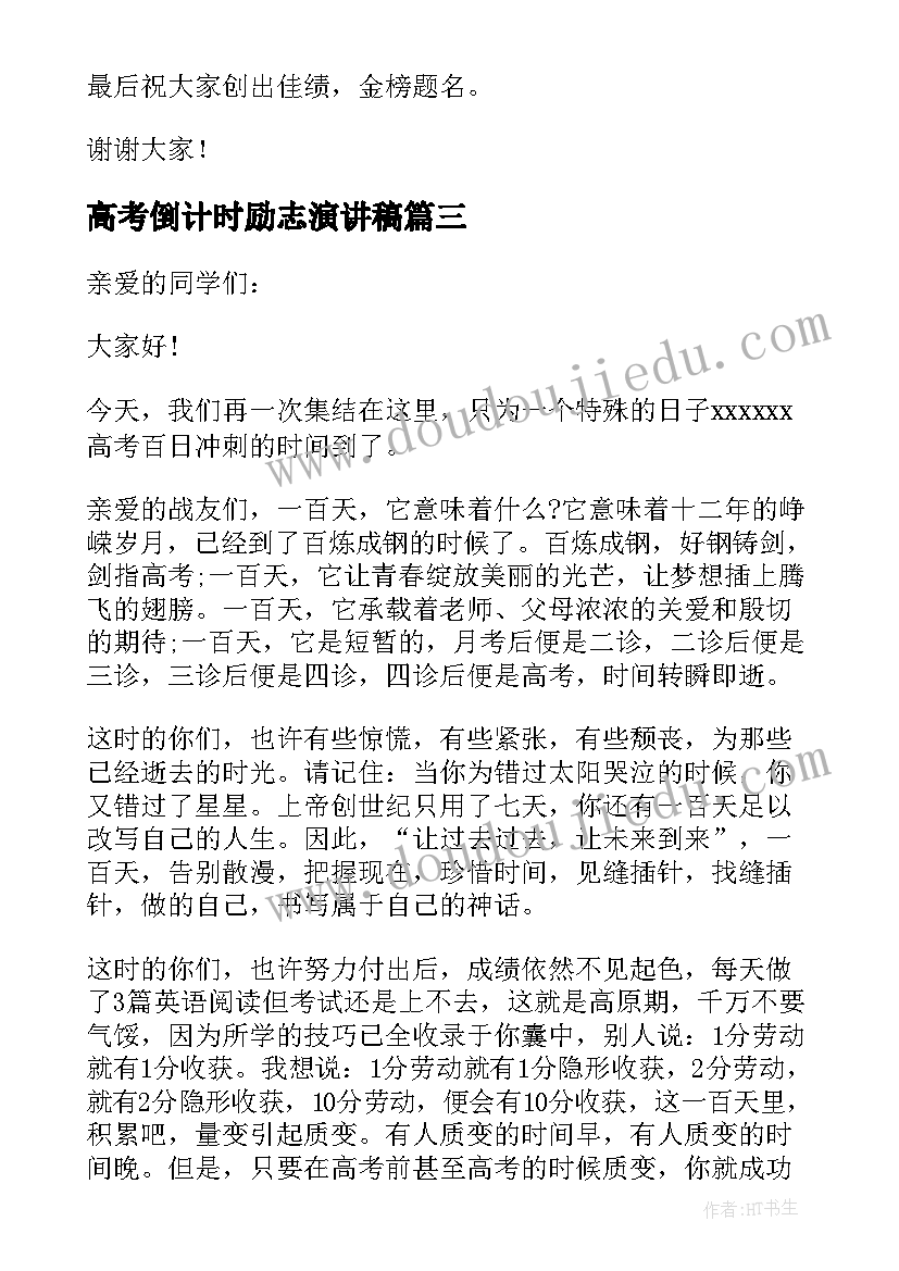 高考倒计时励志演讲稿 高考冲刺励志演讲稿(模板7篇)