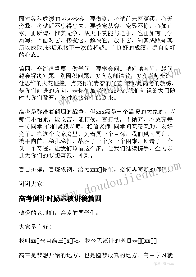 高考倒计时励志演讲稿 高考冲刺励志演讲稿(模板7篇)