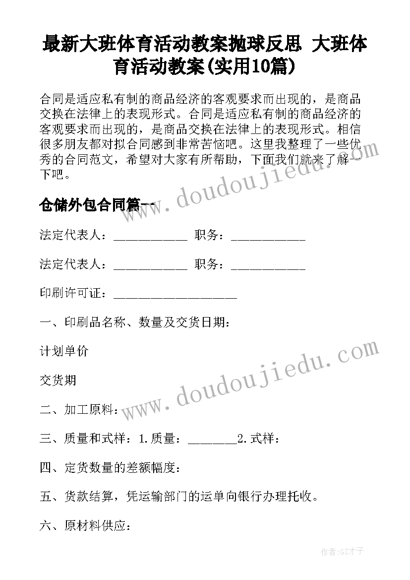 最新大班体育活动教案抛球反思 大班体育活动教案(实用10篇)