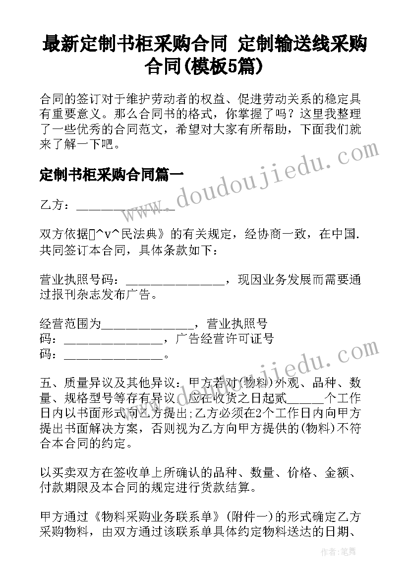 最新定制书柜采购合同 定制输送线采购合同(模板5篇)