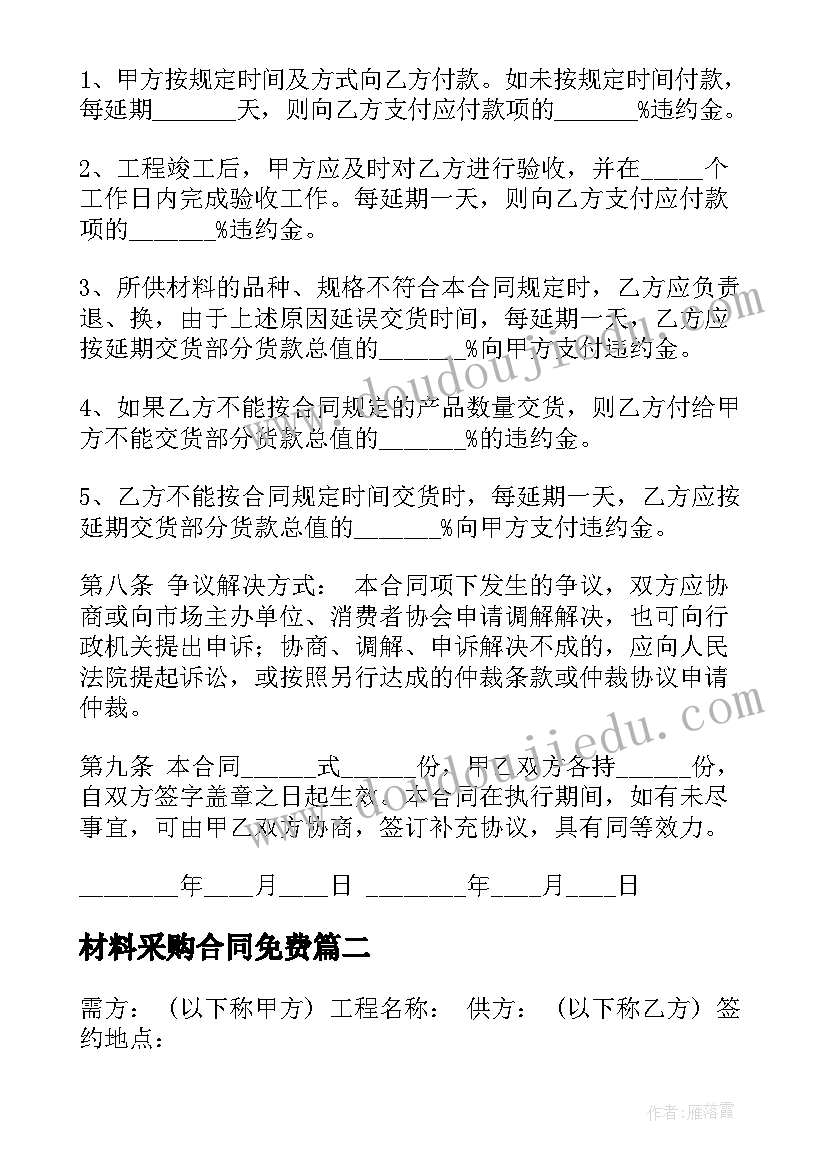 材料采购合同免费(实用9篇)