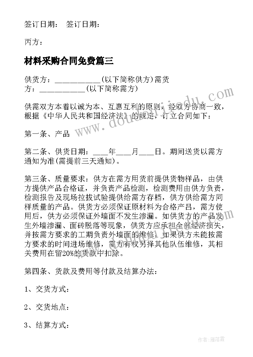 材料采购合同免费(实用9篇)