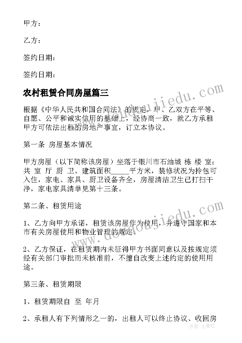 农村租赁合同房屋 农村租房协议书合同(优秀5篇)