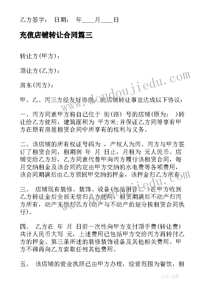 充值店铺转让合同 店铺转让合同(优质5篇)