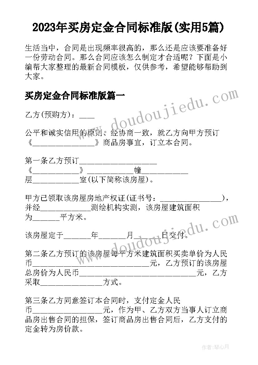 2023年买房定金合同标准版(实用5篇)