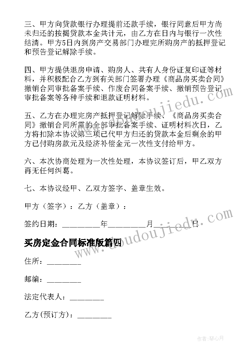 2023年买房定金合同标准版(实用5篇)