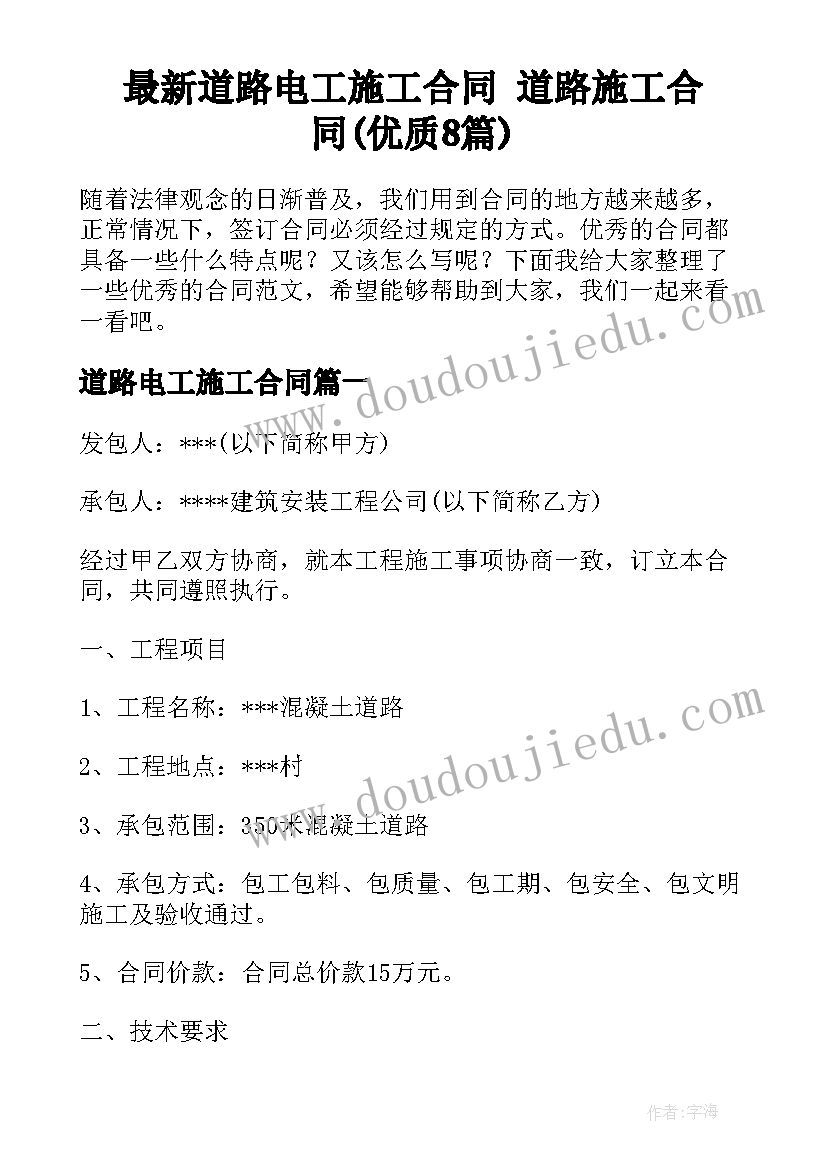 最新道路电工施工合同 道路施工合同(优质8篇)