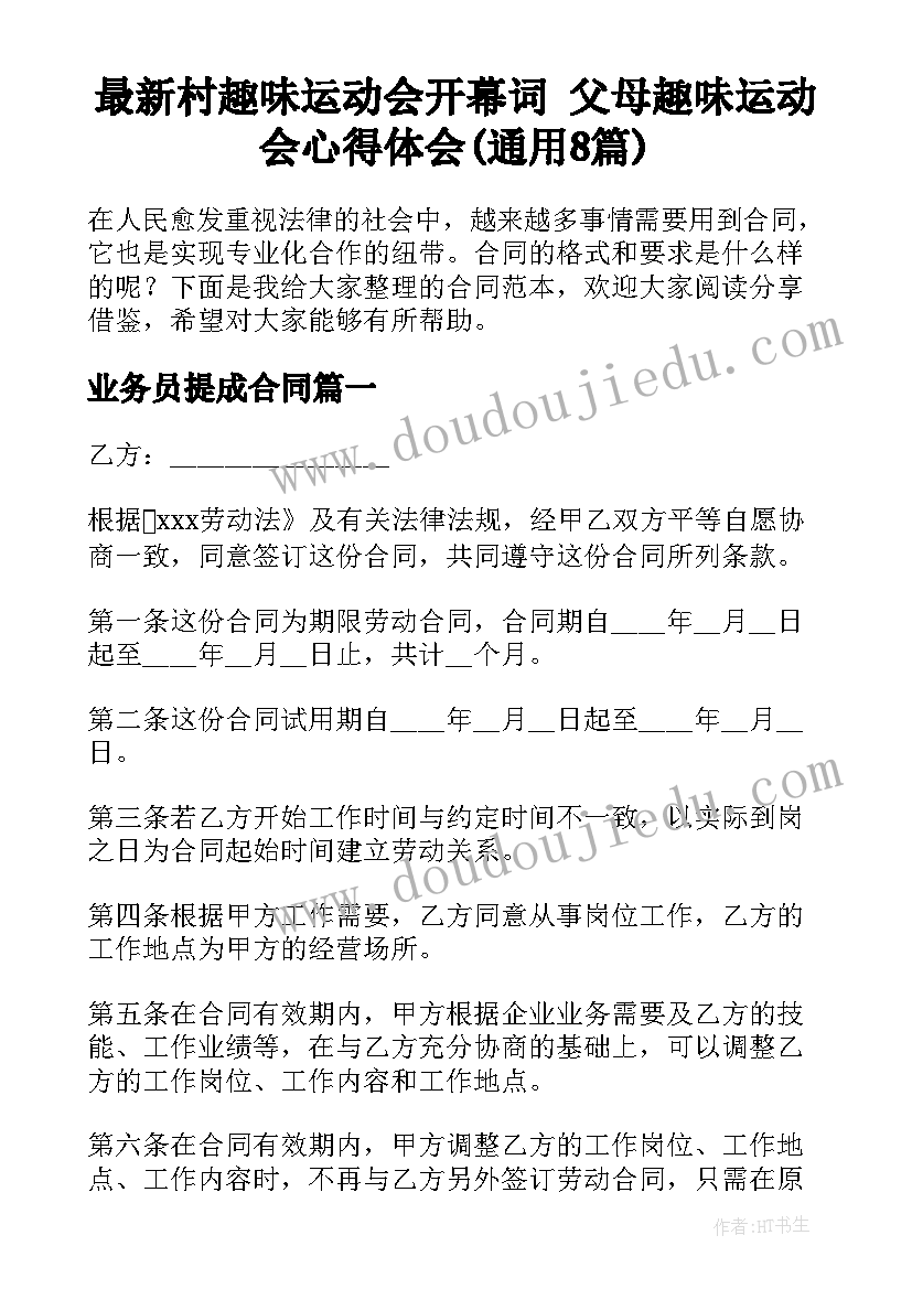 最新村趣味运动会开幕词 父母趣味运动会心得体会(通用8篇)