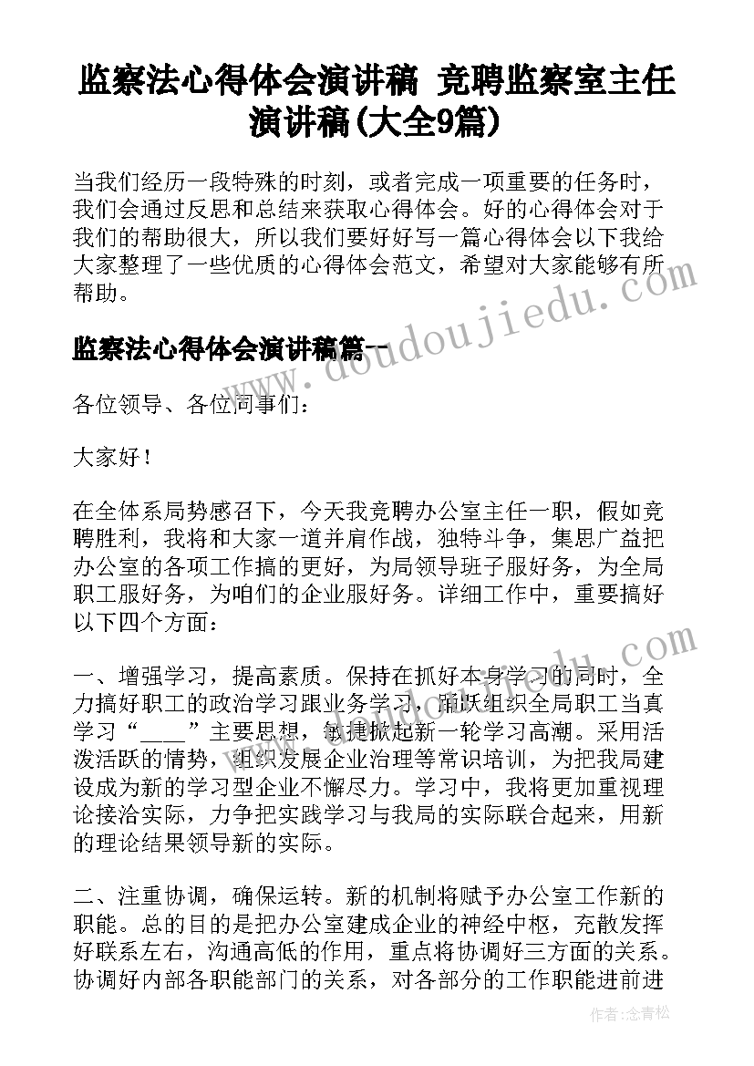 监察法心得体会演讲稿 竞聘监察室主任演讲稿(大全9篇)