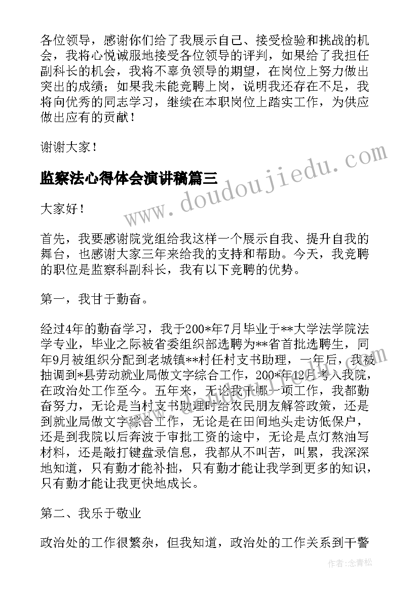 监察法心得体会演讲稿 竞聘监察室主任演讲稿(大全9篇)