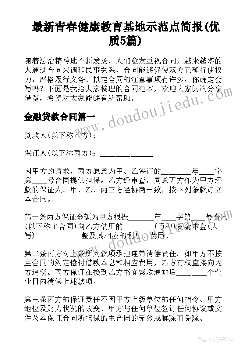 最新青春健康教育基地示范点简报(优质5篇)