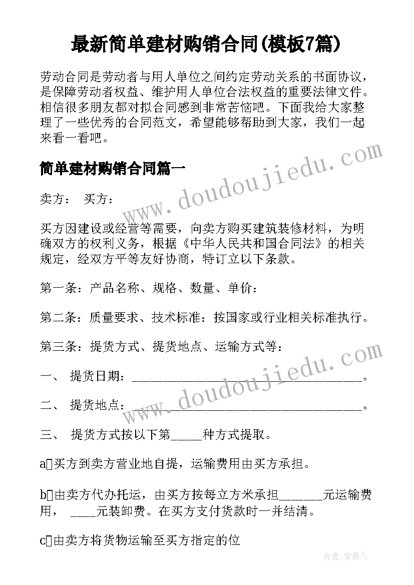 最新简单建材购销合同(模板7篇)