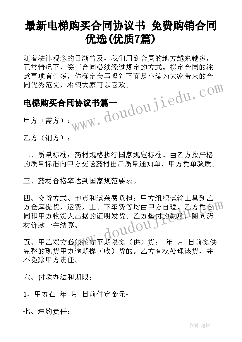 最新电梯购买合同协议书 免费购销合同优选(优质7篇)