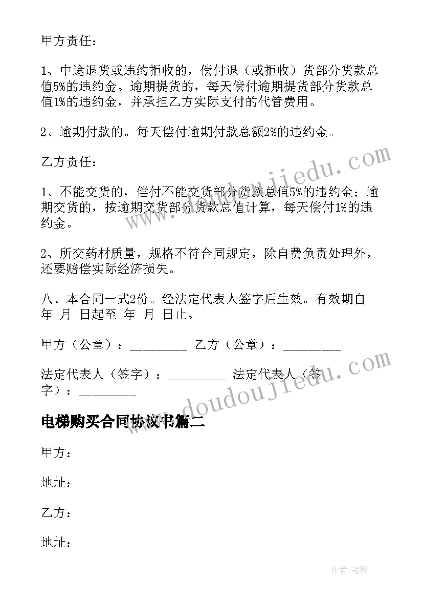 最新电梯购买合同协议书 免费购销合同优选(优质7篇)