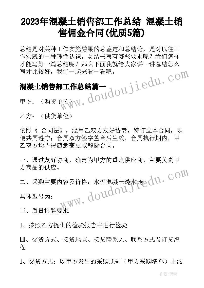 2023年混凝土销售部工作总结 混凝土销售佣金合同(优质5篇)