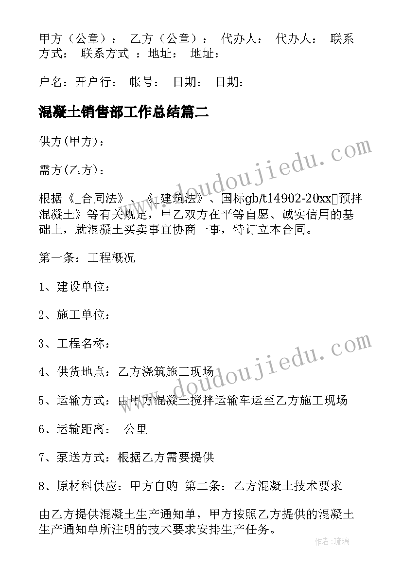 2023年混凝土销售部工作总结 混凝土销售佣金合同(优质5篇)