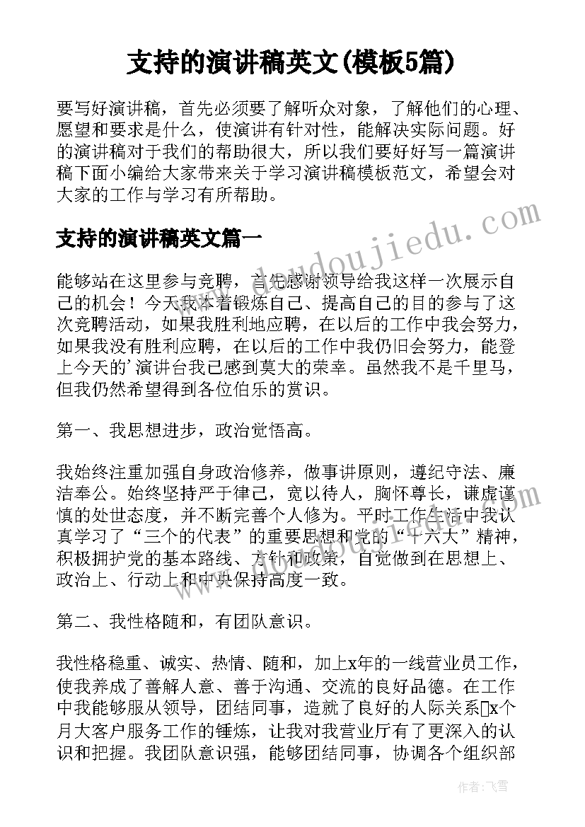 支持的演讲稿英文(模板5篇)