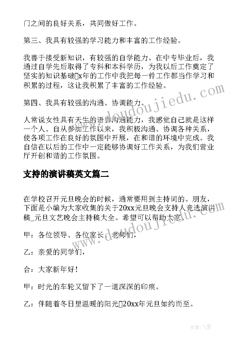 支持的演讲稿英文(模板5篇)