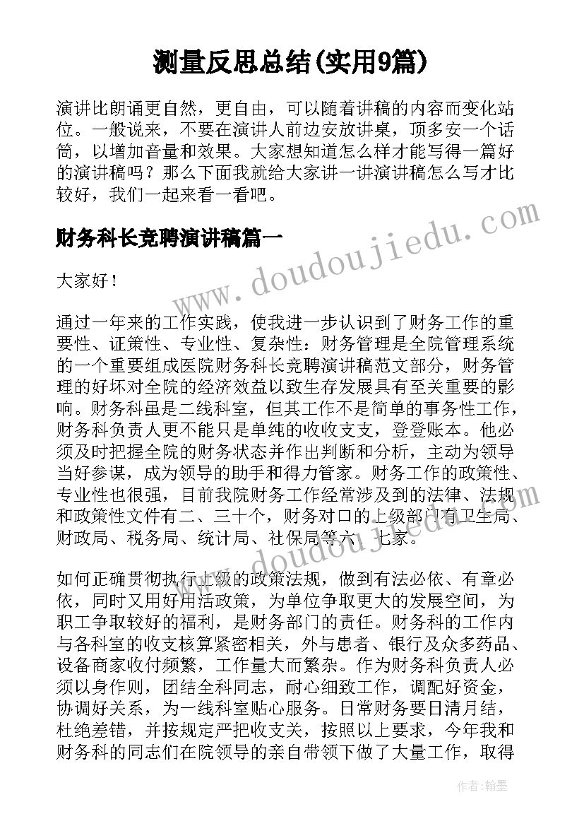 测量反思总结(实用9篇)