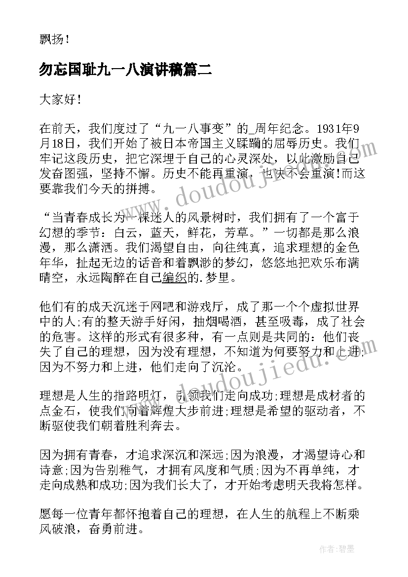 最新勿忘国耻九一八演讲稿 九一八勿忘国耻演讲稿(优秀5篇)