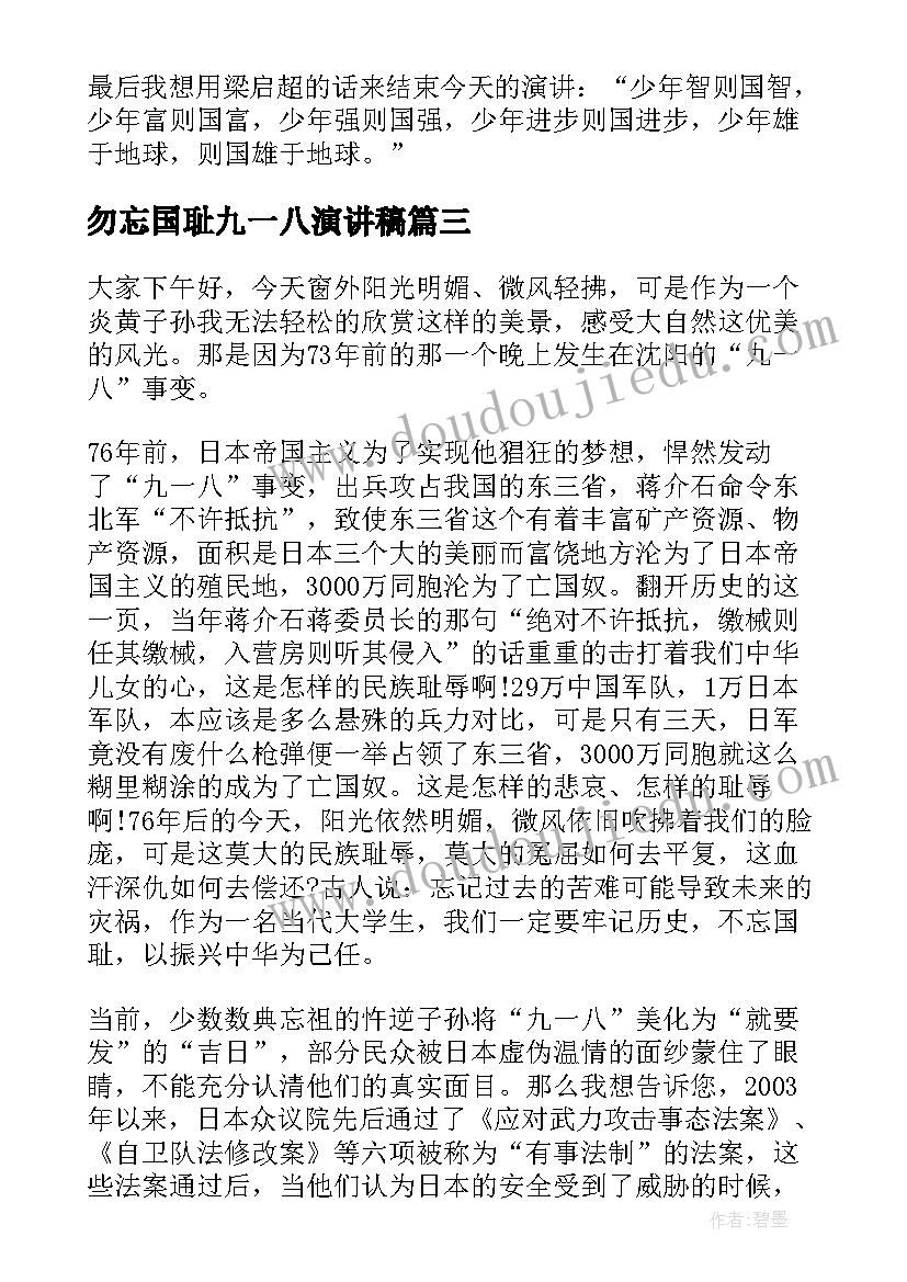 最新勿忘国耻九一八演讲稿 九一八勿忘国耻演讲稿(优秀5篇)