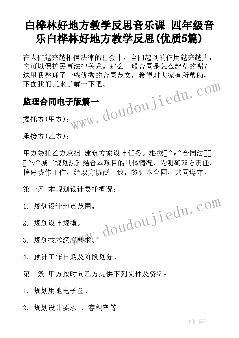 白桦林好地方教学反思音乐课 四年级音乐白桦林好地方教学反思(优质5篇)