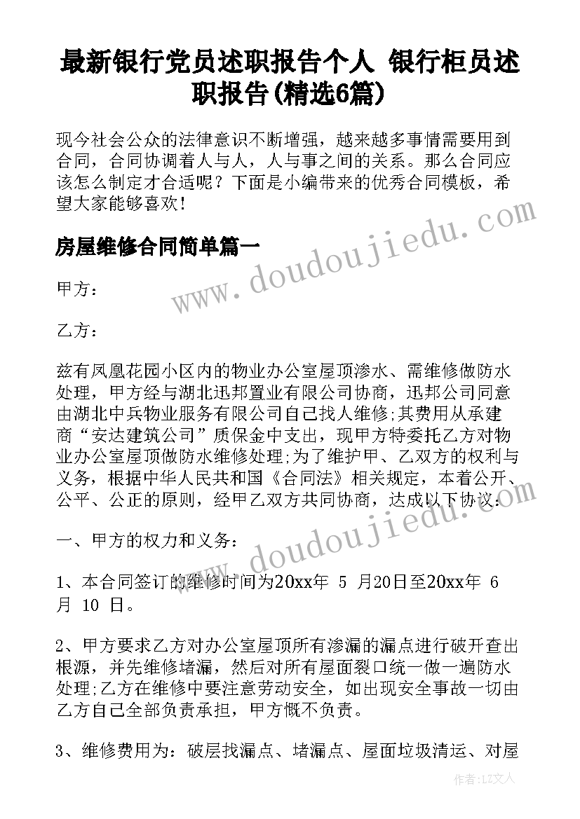 最新银行党员述职报告个人 银行柜员述职报告(精选6篇)