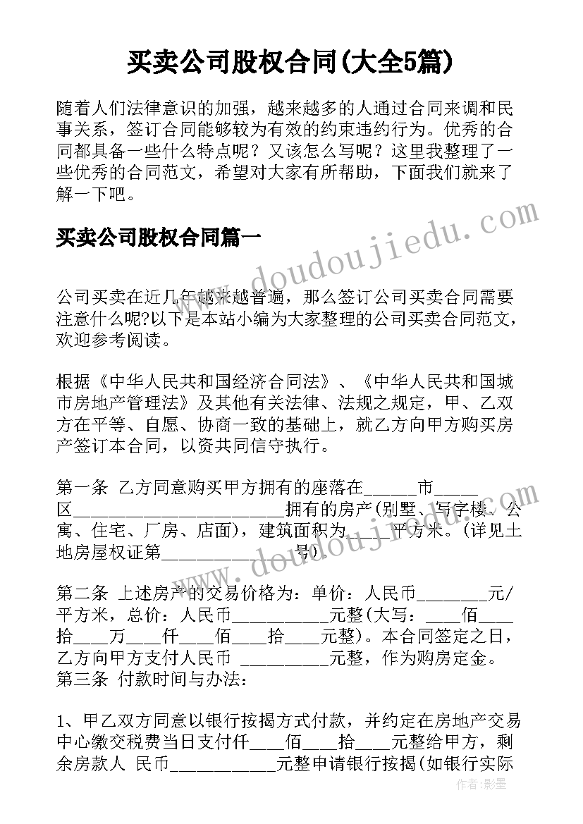 买卖公司股权合同(大全5篇)