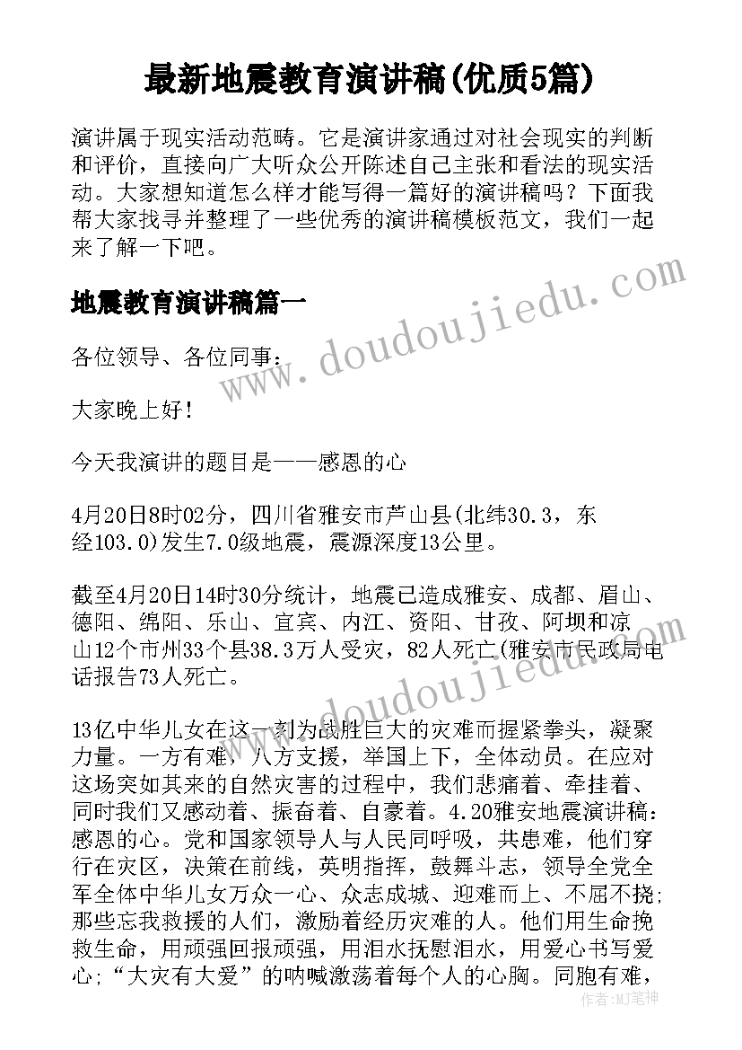 最新地震教育演讲稿(优质5篇)