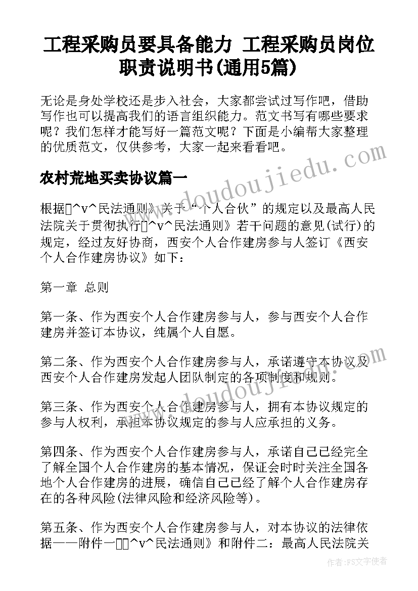 工程采购员要具备能力 工程采购员岗位职责说明书(通用5篇)