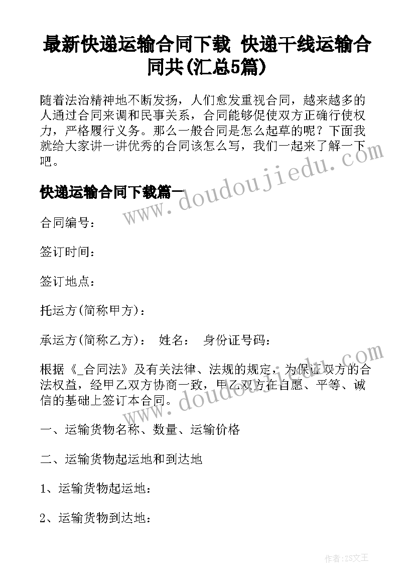 最新快递运输合同下载 快递干线运输合同共(汇总5篇)