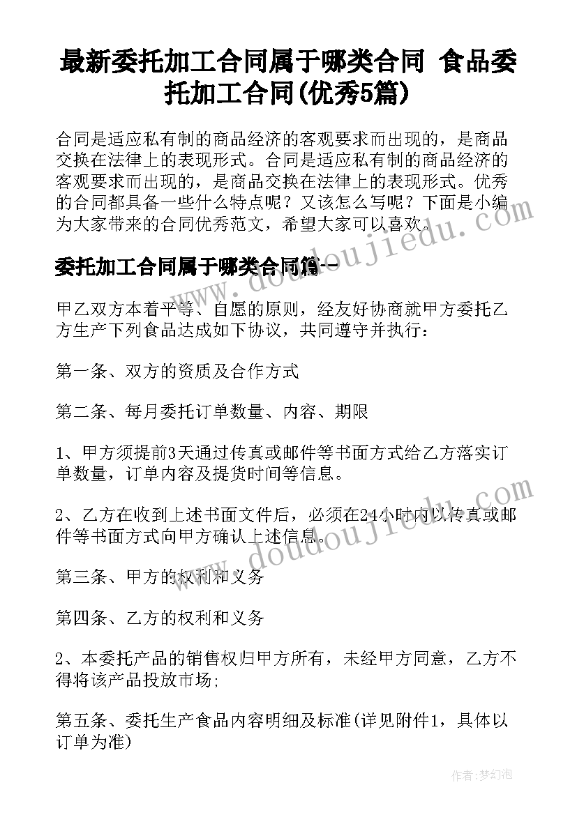 最新委托加工合同属于哪类合同 食品委托加工合同(优秀5篇)