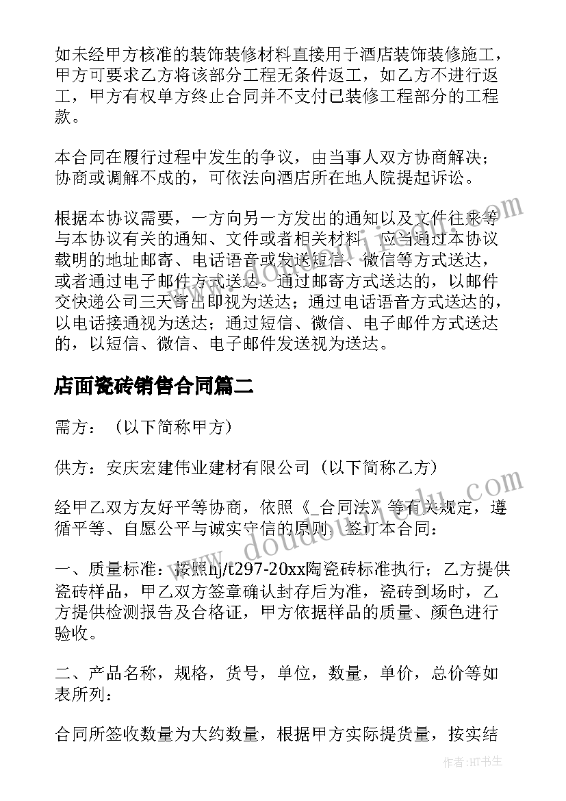 店面瓷砖销售合同 瓷砖销售合同(实用5篇)