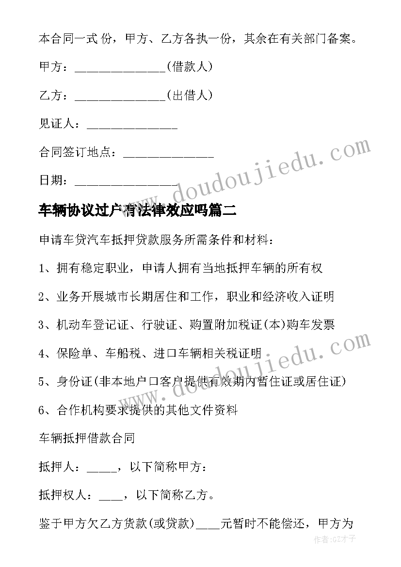 车辆协议过户有法律效应吗(汇总5篇)