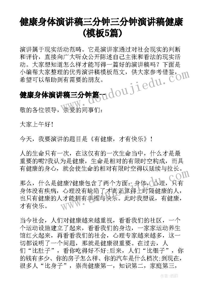 健康身体演讲稿三分钟 三分钟演讲稿健康(模板5篇)