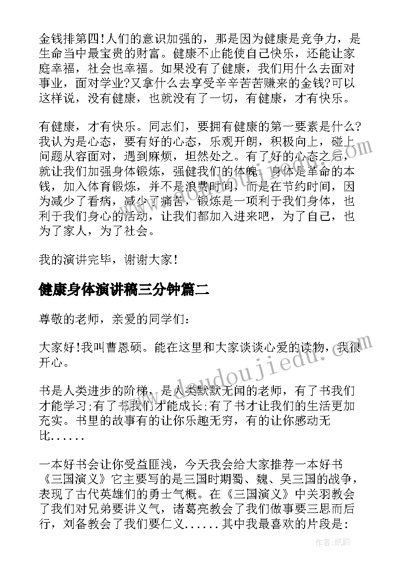 健康身体演讲稿三分钟 三分钟演讲稿健康(模板5篇)