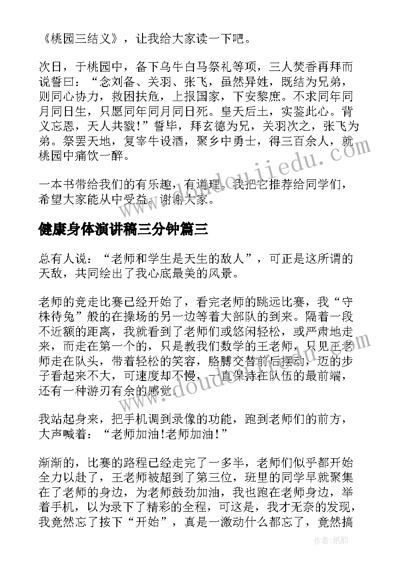 健康身体演讲稿三分钟 三分钟演讲稿健康(模板5篇)