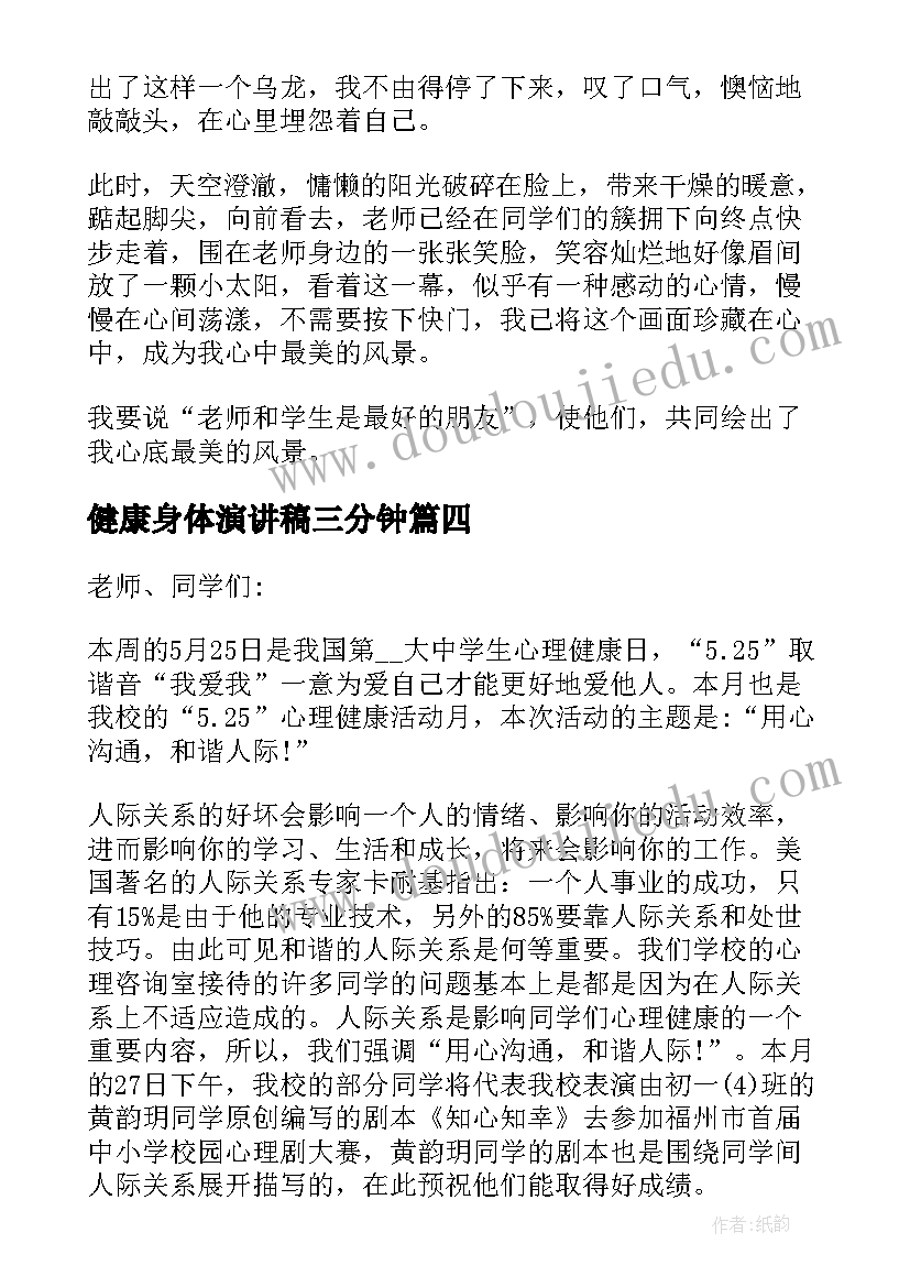 健康身体演讲稿三分钟 三分钟演讲稿健康(模板5篇)