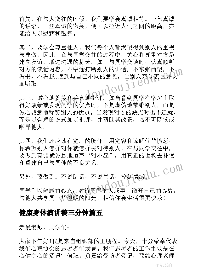 健康身体演讲稿三分钟 三分钟演讲稿健康(模板5篇)