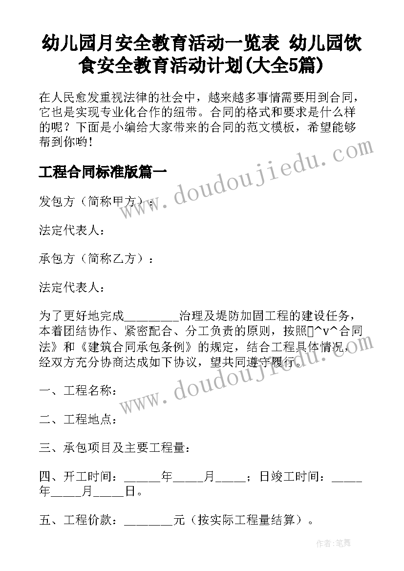 幼儿园月安全教育活动一览表 幼儿园饮食安全教育活动计划(大全5篇)