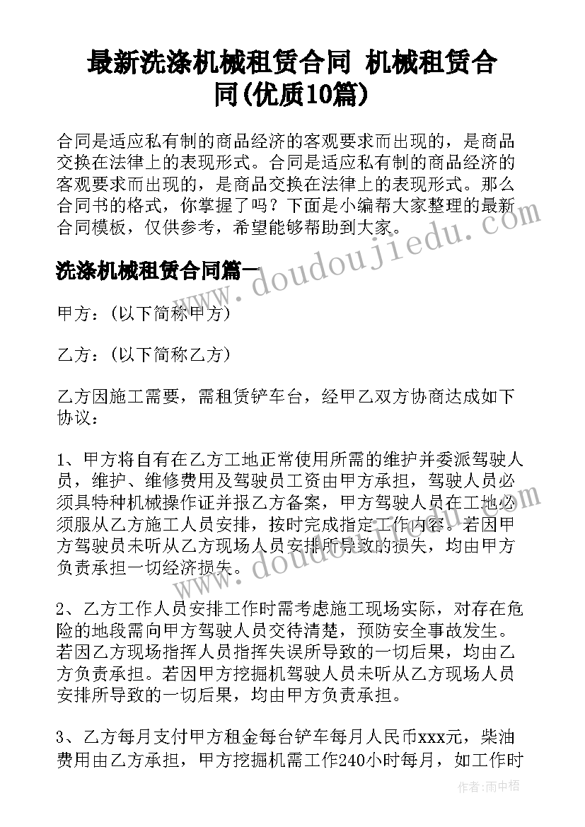 最新洗涤机械租赁合同 机械租赁合同(优质10篇)