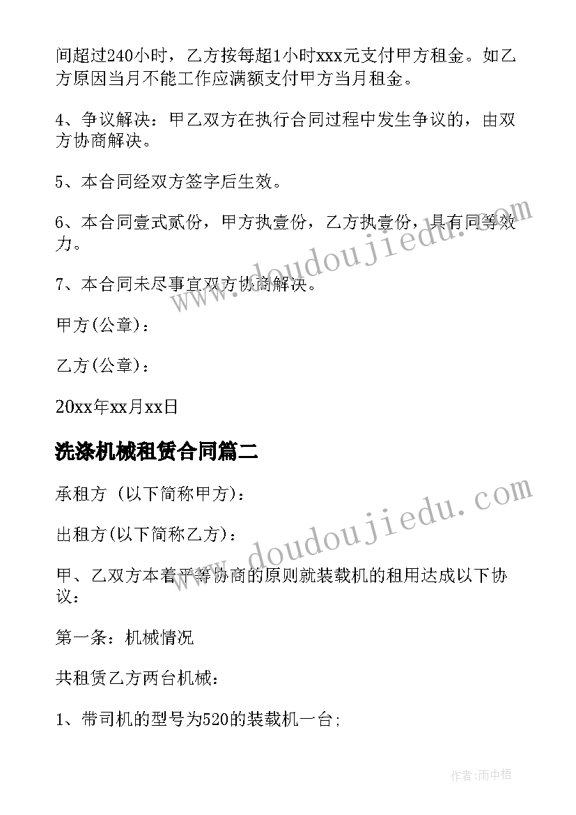 最新洗涤机械租赁合同 机械租赁合同(优质10篇)