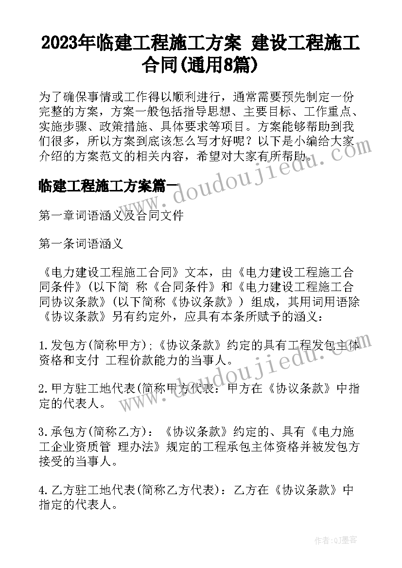 2023年临建工程施工方案 建设工程施工合同(通用8篇)